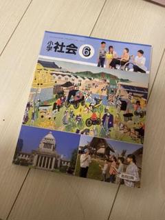 教育出版 小学社会 6年 小学6年生 社会 教科書