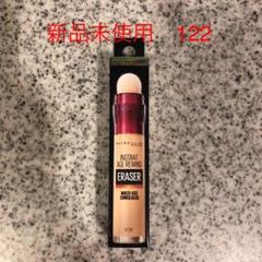メイベリン❣️インスタントコンシーラ122