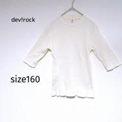 【デビロック】キッズトップス リブTシャツ 五分袖 メロー 白系 女の子
