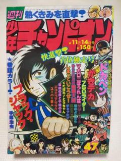週刊少年チャンピオン 1972年 18号　ドカベン　新連載　長嶋茂雄　昭和　野球 週刊少年チャンピオン 1972年 18号 ドカベン 新連載 長嶋茂雄