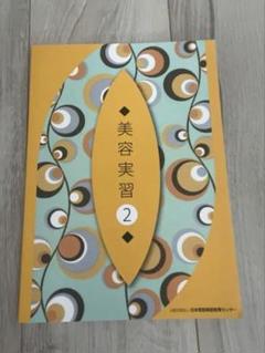 新品未使用 美容教科書セット 2025年最新】美容の教科書の人気アイテム - メルカリ