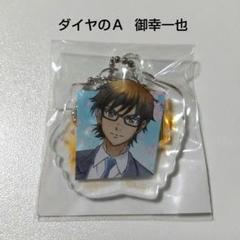 ダイヤのA 東武動物公園 アクリルキーホルダー 御幸一也 沢村栄