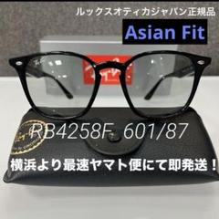 最速!横浜発!RayBanレイバンRB4258F 601/87 日本正規アジアン 最速!横浜発!RayBanレイバンRB4258F 601/87 日本正規アジアン