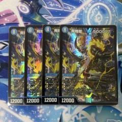 飛翔龍V 5000VT 4枚セット 2025年最新】飛翔龍 5000VTの人気アイテム - メルカリ