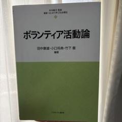 ボランティア活動論　田中康雄・小口将典・竹下徹　編著