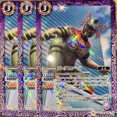 バトスピ ズ・グムン・バ 3枚 バトルスピリッツ 仮面ライダークウガ グロンギ
