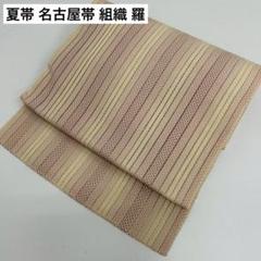 夏帯 名古屋帯 組織 羅 縞 カジュアル帯 正絹 AO-5265 - メルカリ