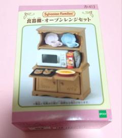 シルバニアファミリー　食器棚　オーブンレンジセット　未開封品