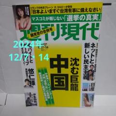 週刊現代 2024年12月7・14 合併号のサムネイル