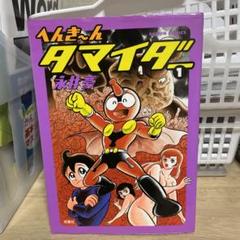 2025年最新】へんき〜んタマイダーの人気アイテム - メルカリ