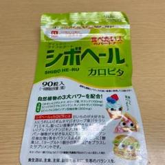 ハーブ健康本舗 シボヘール 90粒 新品未使用