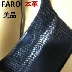 美品　本革　FARO 編み込みデザイン ショルダーバッグ　斜めがけ