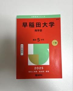 2025年最新】赤本 早稲田大学 商学部の人気アイテム - メルカリ