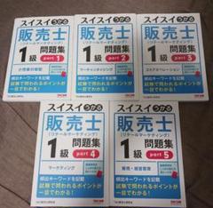 スイスイわかる 販売士 1級 問題集 全5巻セット スイスイうかる販売士（リテールマーケティング）1級 問題集