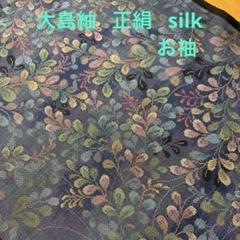 大島紬はぎれ お袖【38.5×106cm】