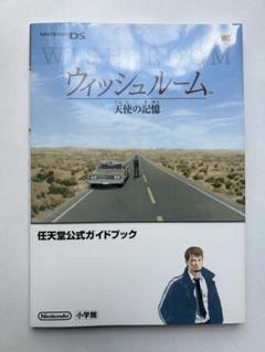 ウィッシュルーム 天使の記憶 公式ガイドブック