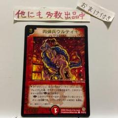 デュエルマスターズ 肉弾兵ウルティモ プロモ 7枚 Amazon.co.jp: デュエルマスターズ 【肉弾兵ウルティモ】 DM