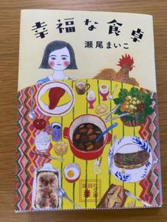 【中古】 幸福な食卓/講談社/くりた陸 2025年最新】幸福な食卓の人気アイテム - メルカリ