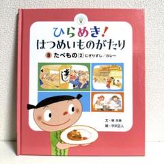 【2点購入150円引】ひらめき！はつめいものがたり ⑧たべもの（2）