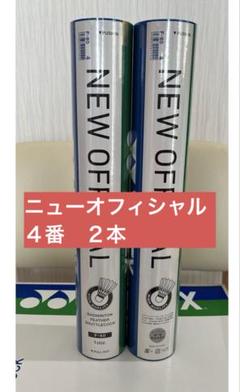 YONEX ニューオフィシャル シャトル 中古 10ダース バドミントン