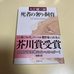 【初版本　大江初出版本】大江健三郎　死者の奢り 初版本 大江初出版本】大江健三郎 死者の奢り