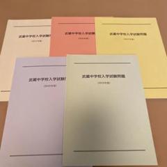 武蔵中学校入学試験問題集 5冊セット 未記入 - メルカリ