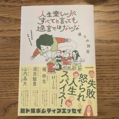 僕らの別荘　「人生楽しいがすべてと言っても過言ではないな」