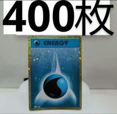 ポケモンカード クラシック Classic エネルギーカード 水 400枚
