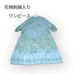 花柄 刺繍入り ワンピース フロントボタン レトロ感 ヴィンテージ 一点物