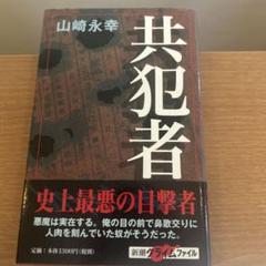 2025年最新】山崎 共犯者の人気アイテム - メルカリ