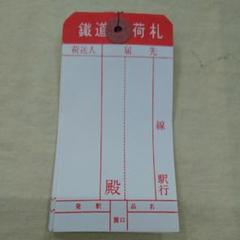 【新品未使用品】鉄道 荷札 鐵道 レトロ 国鉄