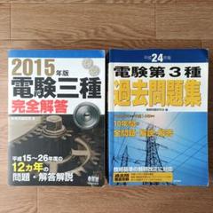 2015年版 電験三種完全解答＆平成24年版 電験第3種過去問題集　2冊セット