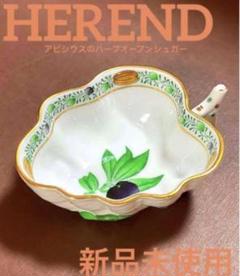 [美品]ヘレンド　アピシウスのハーブオリーブ　ボウル Herend ボウル アピシウスのハーブヘレンド2個