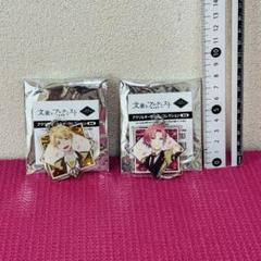文豪とアルケミスト アクリルキーホルダー セット ょ