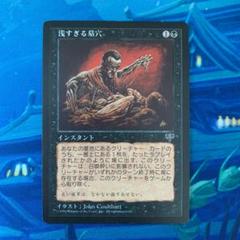 Mtg 浅すぎる墓穴の中古 未使用品を探そう メルカリ