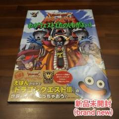 【新品未開封】 ドラゴンクエスト3 あそびえほん　わがクエストでたのしむがよい！