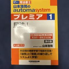 山本浩司のオートマシステム プレミア 1 民法Ⅰ 第6版