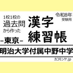 【特典あり】明治大学付属中野中学(東京) 過去問対策 カコモンヤ漢字練習帳