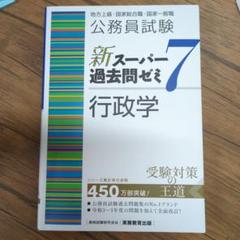 新スーパー過去問ゼミ7 ‼️セット売り 公務員試験】スーパー過去問ゼミ7 専門科目セット売り＋‪α