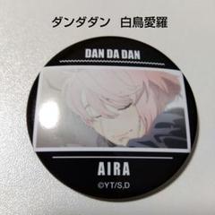 ダンダダン　白鳥　愛羅　スクエア　缶バッジ　タワレコ ②ダンダダン 白鳥藍良 アイラ ベースヤードトーキョー スクエア