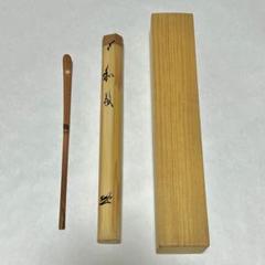 茶道具　茶杓　大徳寺525世　卓巖　銘　吉祥 茶道具 茶杓 大徳寺525世 卓巖 銘 吉祥 - 工芸品