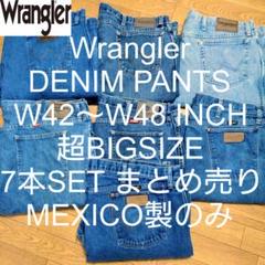 W42〜W48 7本セット Wrangler 超 ビッグ デニム まとめ売り