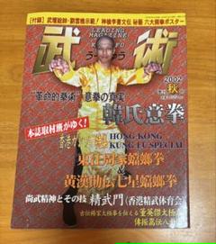 福昌堂「武術(うーしゅう)」創刊号から10冊セット
