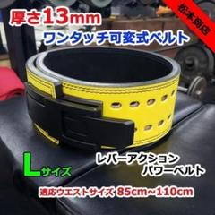 レバーアクションベルト パワーベルト 可変式13mm Lサイズ