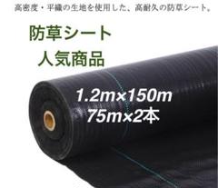 防草シート 高密度・抗菌剤入り1.2m×150m (耐久性4〜6年) 75m×2 防草シート 高密度・抗菌剤入り1.2m×150m (耐久性4〜6年) 75m×2