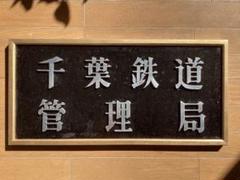 国鉄千葉鉄道管理局 局庁舎 金属製サイン 国鉄千葉鉄道管理局 局庁舎 金属製サイン - メルカリ