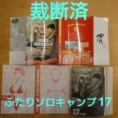 ふたりソロキャンプ 全巻 【裁断済】 ふたりソロキャンプ 全巻セット（1-20巻 最新刊） | 八文字屋
