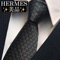 美品✨HERMES ネクタイ　エルメス　ジャガード　パターン柄　高級　ハイブラ