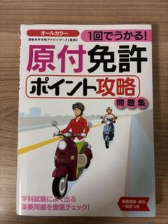 原付免許ポイント攻略問題集