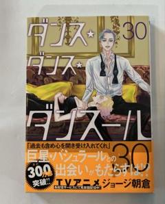 ダンス・ダンス・ダンスール　1〜30巻全巻セット 全巻初版 dancedance_30_1200x1200.jpg?v=